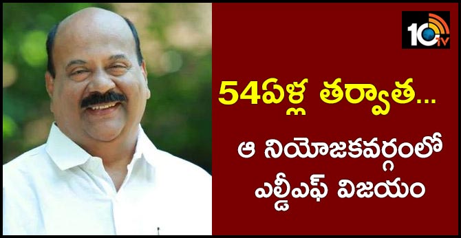 54ఏళ్ల తర్వాత… ఆ నియోజకవర్గంలో ఎల్డీఎఫ్ విజయం 54ఏళ్ల తర్వాత… ఆ నియోజకవర్గంలో ఎల్డీఎఫ్ విజయం
