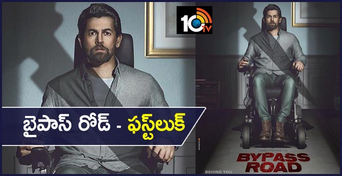 బైపాస్ రోడ్ – ఫస్ట్లుక్ బైపాస్ రోడ్ – ఫస్ట్లుక్