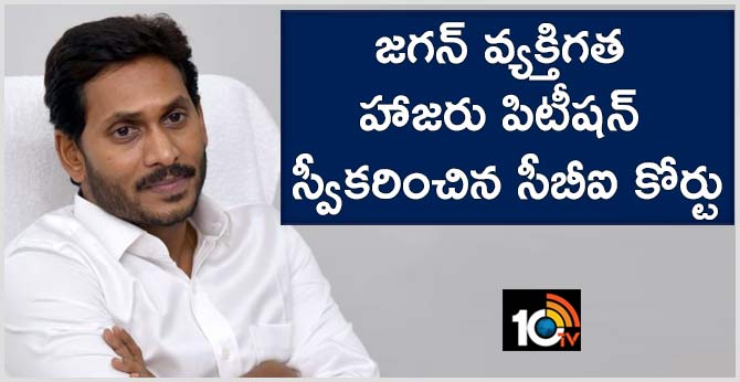 జగన్ వ్యక్తిగత హాజరు పిటీషన్ స్వీకరించిన సీబీఐ కోర్టు జగన్ వ్యక్తిగత హాజరు పిటీషన్ స్వీకరించిన సీబీఐ కోర్టు