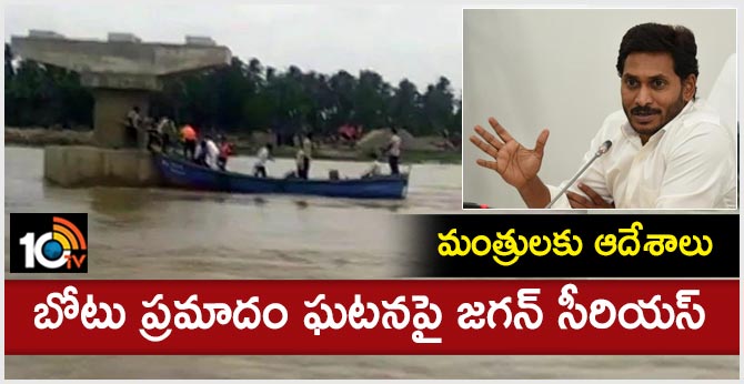మంత్రులకు ఆదేశాలు: బోటు ప్రమాదం ఘటనపై జగన్ సీరియస్ మంత్రులకు ఆదేశాలు: బోటు ప్రమాదం ఘటనపై జగన్ సీరియస్
