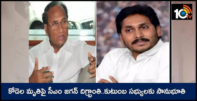 కోడెల మృతిపై సీఎం జగన్ దిగ్ర్భాంతి..కుటుంబ సభ్యులకు సానుభూతి కోడెల మృతిపై సీఎం జగన్ దిగ్ర్భాంతి..కుటుంబ సభ్యులకు సానుభూతి