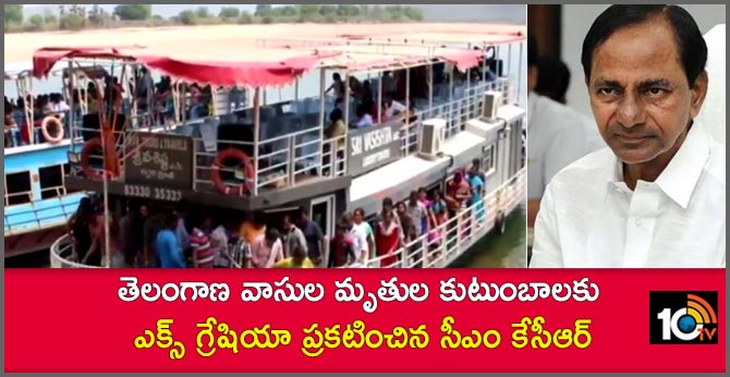బోటు ప్రమాదం : తెలంగాణ వాసుల మృతుల కుటుంబాలకు ఎక్స్ గ్రేషియా ప్రకటించిన సీఎం కేసీఆర్ బోటు ప్రమాదం : తెలంగాణ వాసుల మృతుల కుటుంబాలకు ఎక్స్ గ్రేషియా ప్రకటించిన సీఎం కేసీఆర్
