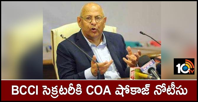 BCCI సెక్రటరీకి COA షోకాజ్ నోటీసు BCCI సెక్రటరీకి COA షోకాజ్ నోటీసు