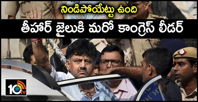 నిండిపోయేట్టు ఉంది : తీహార్ జైలుకి మరో కాంగ్రెస్ లీడర్ నిండిపోయేట్టు ఉంది : తీహార్ జైలుకి మరో కాంగ్రెస్ లీడర్