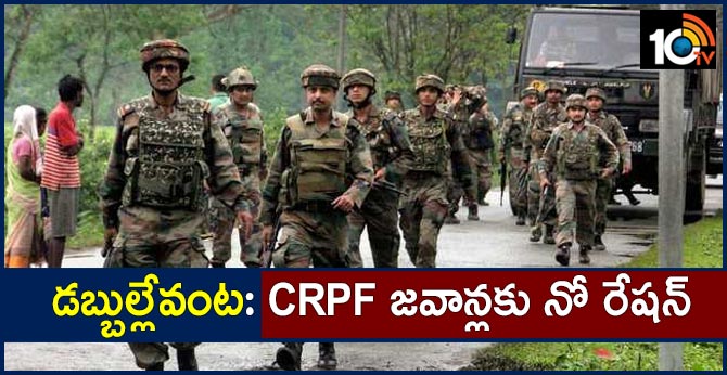 డబ్బుల్లేవంట: CRPF జవాన్లకు నో రేషన్ డబ్బుల్లేవంట: CRPF జవాన్లకు నో రేషన్