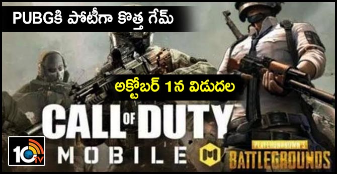 PUBGకి పోటీగా కొత్త గేమ్ : అక్టోబర్ 1న విడుదల PUBGకి పోటీగా కొత్త గేమ్ : అక్టోబర్ 1న విడుదల