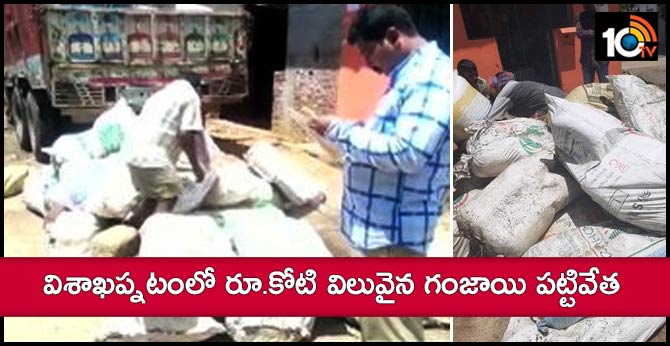 విశాఖప్నటంలో రూ.కోటి విలువైన గంజాయి పట్టివేత విశాఖప్నటంలో రూ.కోటి విలువైన గంజాయి పట్టివేత