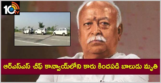 Car in RSS chief Mohan Bhagwat's convoy hits bike, kills 6-year-old