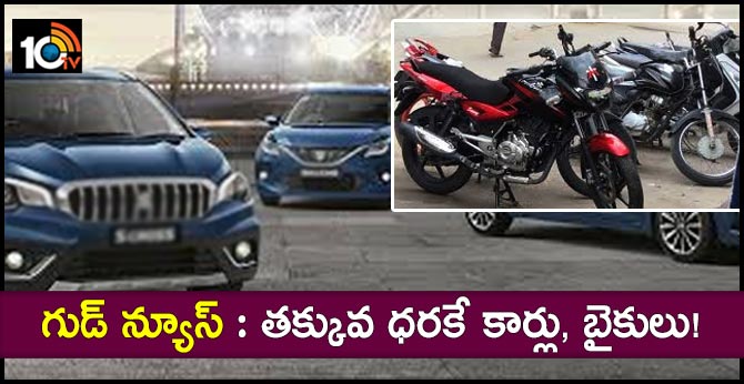 గుడ్ న్యూస్ : తక్కువ ధరకే కార్లు, బైకులు! గుడ్ న్యూస్ : తక్కువ ధరకే కార్లు, బైకులు!