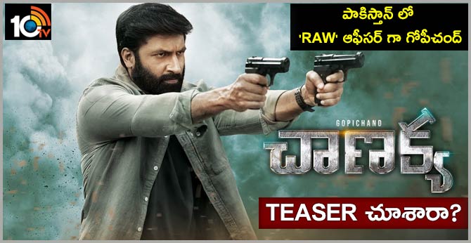 పాకిస్తాన్ లో ‘RAW’ ఆఫీసర్ గా గోపీచంద్: చాణక్య టీజర్ చూశారా? పాకిస్తాన్ లో ‘RAW’ ఆఫీసర్ గా గోపీచంద్: చాణక్య టీజర్ చూశారా?