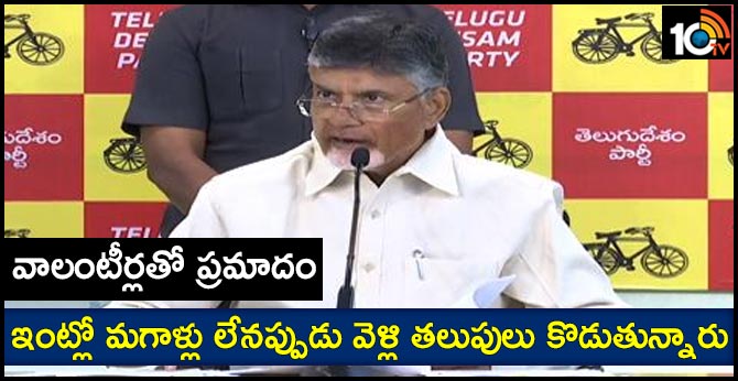వాలంటీర్లతో ప్రమాదం.. ఇంట్లో మగాళ్లు లేనప్పుడు వెళ్లి తలుపులు కొడుతున్నారు: చంద్రబాబు వాలంటీర్లతో ప్రమాదం.. ఇంట్లో మగాళ్లు లేనప్పుడు వెళ్లి తలుపులు కొడుతున్నారు: చంద్రబాబు