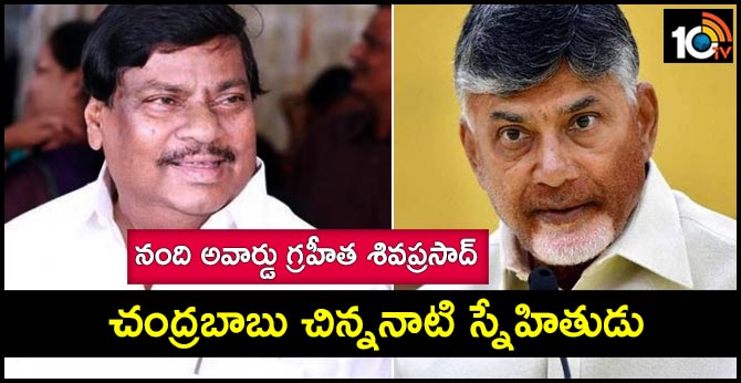 చంద్రబాబు చిన్ననాటి స్నేహితుడు: నంది అవార్డు గ్రహీత శివప్రసాద్ చంద్రబాబు చిన్ననాటి స్నేహితుడు: నంది అవార్డు గ్రహీత శివప్రసాద్