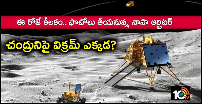 చంద్రునిపై విక్రమ్ ఎక్కడ? : ఈ రోజే కీలకం.. ఫొటోలు తీయనున్న నాసా ఆర్బిటర్ చంద్రునిపై విక్రమ్ ఎక్కడ? : ఈ రోజే కీలకం.. ఫొటోలు తీయనున్న నాసా ఆర్బిటర్