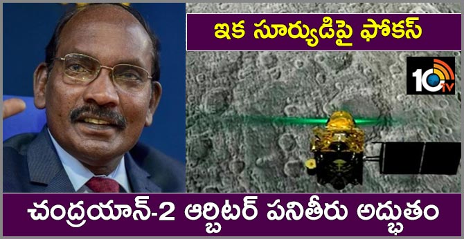ఇక సూర్యుడిపై ఫోకస్ : చంద్రయాన్-2 ఆర్బిటర్ పనితీరు అద్భుతం: ఇస్రో చైర్మన్ ఇక సూర్యుడిపై ఫోకస్ : చంద్రయాన్-2 ఆర్బిటర్ పనితీరు అద్భుతం: ఇస్రో చైర్మన్