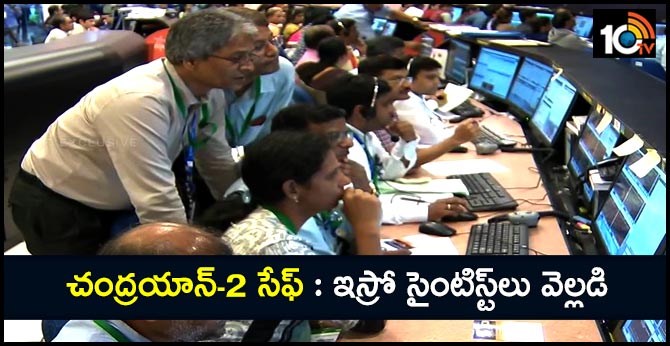 చంద్రయాన్-2 సేఫ్: ఇస్రో సైంటిస్ట్లు వెల్లడి చంద్రయాన్-2 సేఫ్: ఇస్రో సైంటిస్ట్లు వెల్లడి