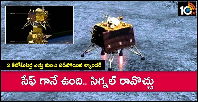 సేఫ్ గానే ఉంది.. సిగ్నల్ రావొచ్చు : 2 కిలోమీటర్ల ఎత్తు నుంచి పడిపోయిన ల్యాండర్ సేఫ్ గానే ఉంది.. సిగ్నల్ రావొచ్చు : 2 కిలోమీటర్ల ఎత్తు నుంచి పడిపోయిన ల్యాండర్