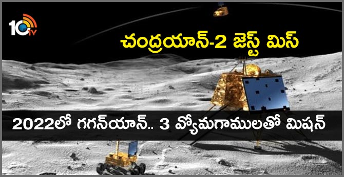 చంద్రయాన్-2 జెస్ట్ మిస్ : 2022లో గగన్యాన్.. 3 వ్యోమగాములతో మిషన్ చంద్రయాన్-2 జెస్ట్ మిస్ : 2022లో గగన్యాన్.. 3 వ్యోమగాములతో మిషన్