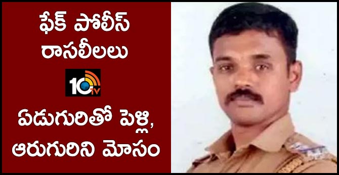 ఫేక్ పోలీస్ రాసలీలలు: ఏడుగురితో పెళ్లి, ఆరుగురిని మోసం ఫేక్ పోలీస్ రాసలీలలు: ఏడుగురితో పెళ్లి, ఆరుగురిని మోసం