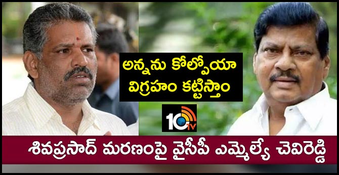అన్నను కోల్పోయా.. విగ్రహం కట్టిస్తాం: శివప్రసాద్ మరణంపై వైసీపీ ఎమ్మెల్యే చెవిరెడ్డి అన్నను కోల్పోయా.. విగ్రహం కట్టిస్తాం: శివప్రసాద్ మరణంపై వైసీపీ ఎమ్మెల్యే చెవిరెడ్డి