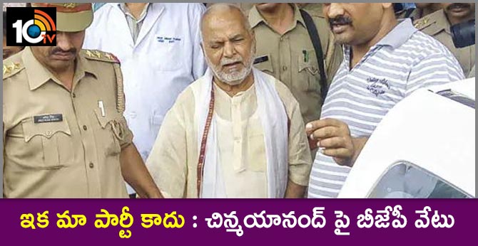 ఇక మా పార్టీ కాదు : చిన్మయానంద్ పై బీజేపీ వేటు ఇక మా పార్టీ కాదు : చిన్మయానంద్ పై బీజేపీ వేటు