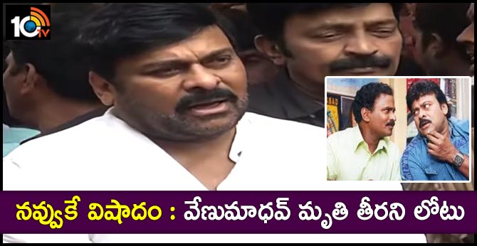 Chiranjeevi pays homage to Venu Madhav