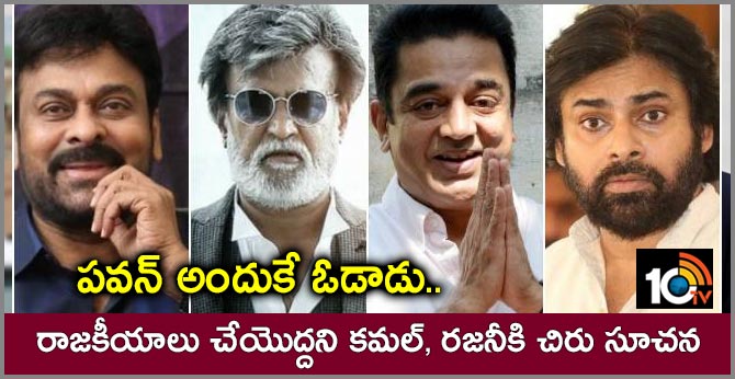 పవన్ అందుకే ఓడాడు.. రాజకీయాలు చేయొద్దని కమల్, రజనీకి చిరు సూచన పవన్ అందుకే ఓడాడు.. రాజకీయాలు చేయొద్దని కమల్, రజనీకి చిరు సూచన