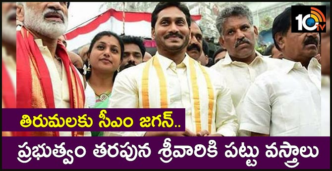 తిరుమలకు సీఎం జగన్.. ప్రభుత్వం తరపున శ్రీవారికి పట్టు వస్త్రాలు తిరుమలకు సీఎం జగన్.. ప్రభుత్వం తరపున శ్రీవారికి పట్టు వస్త్రాలు