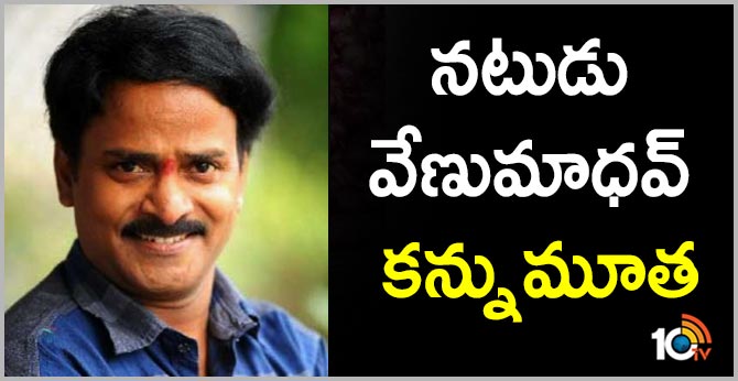 Comedian Venu Madhav Passes Away