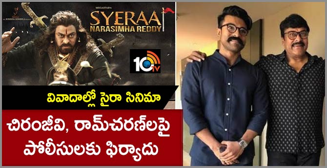 వివాదాల్లో సైరా సినిమా : చిరంజీవి, రామ్చరణ్లపై పోలీసులకు ఫిర్యాదు వివాదాల్లో సైరా సినిమా : చిరంజీవి, రామ్చరణ్లపై పోలీసులకు ఫిర్యాదు