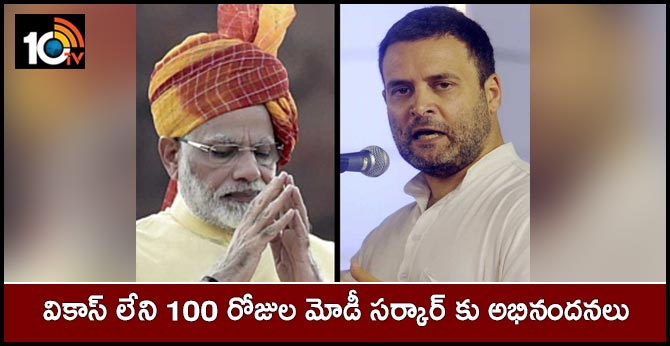 Congratulations to the Modi Govt on 100DaysNoVikas:Rahul gandhi