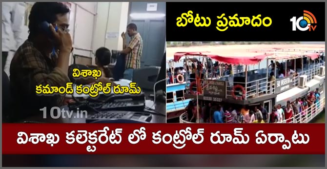 బోటు ప్రమాదం : విశాఖ కలెక్టరేట్ లో కంట్రోల్ రూమ్ ఏర్పాటు బోటు ప్రమాదం : విశాఖ కలెక్టరేట్ లో కంట్రోల్ రూమ్ ఏర్పాటు