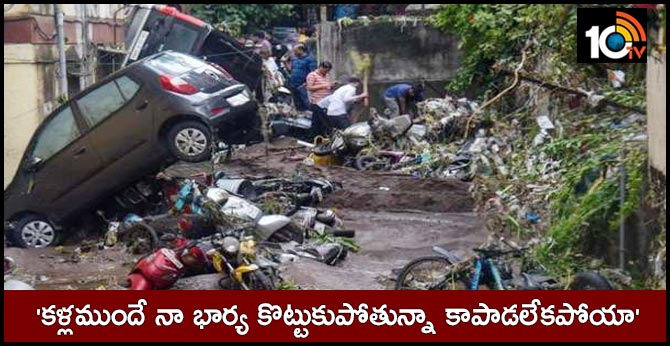 ‘కళ్లముందే నా భార్య కొట్టుకుపోతున్నా కాపాడలేకపోయా’ ‘కళ్లముందే నా భార్య కొట్టుకుపోతున్నా కాపాడలేకపోయా’