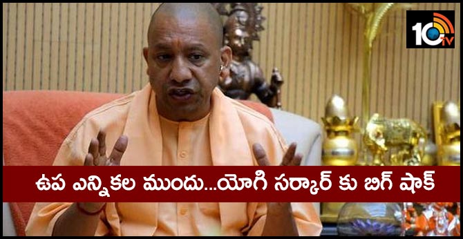 ఉప ఎన్నికల ముందు…యోగి సర్కార్ కు బిగ్ షాక్ ఉప ఎన్నికల ముందు…యోగి సర్కార్ కు బిగ్ షాక్