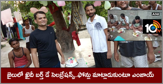 జైలులో ఖైదీ బర్త్ డే సెలబ్రేషన్స్..ఫోన్లు మాట్లాడుకుంటూ ఎంజాయ్ జైలులో ఖైదీ బర్త్ డే సెలబ్రేషన్స్..ఫోన్లు మాట్లాడుకుంటూ ఎంజాయ్
