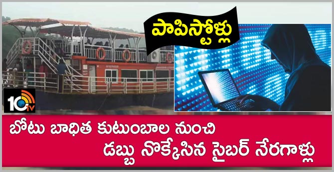 పాపిస్టోళ్లు: బోటు బాధిత కుటుంబాల నుంచి డబ్బు నొక్కేసిన సైబర్ నేరగాళ్లు పాపిస్టోళ్లు: బోటు బాధిత కుటుంబాల నుంచి డబ్బు నొక్కేసిన సైబర్ నేరగాళ్లు