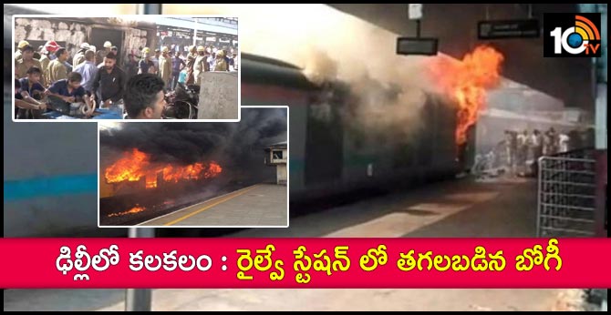 ఢిల్లీలో కలకలం : రైల్వే స్టేషన్ లో తగలబడిన బోగీ ఢిల్లీలో కలకలం : రైల్వే స్టేషన్ లో తగలబడిన బోగీ
