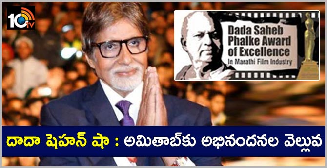 Dadasaheb Phalke Award Congratulations to Amitabh Bachchan