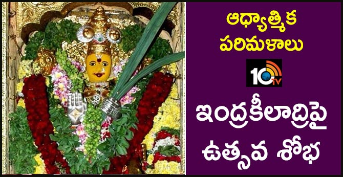 ఆధ్యాత్మిక పరిమళాలు : ఇంద్రకీలాద్రిపై ఉత్సవ శోభ ఆధ్యాత్మిక పరిమళాలు : ఇంద్రకీలాద్రిపై ఉత్సవ శోభ