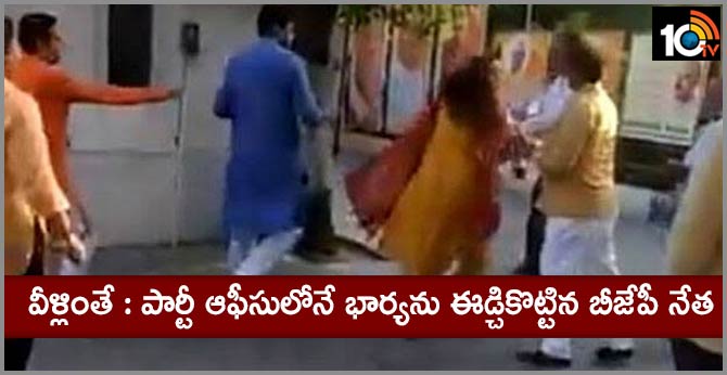 వీళ్లింతే : పార్టీ ఆఫీసులోనే భార్యను ఈడ్చికొట్టిన బీజేపీ నేత వీళ్లింతే : పార్టీ ఆఫీసులోనే భార్యను ఈడ్చికొట్టిన బీజేపీ నేత