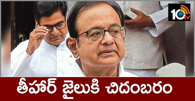 తీహార్ జైలుకి చిదంబరం తీహార్ జైలుకి చిదంబరం