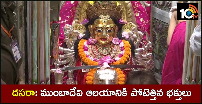 దసరా: ముంబాదేవి ఆలయానికి పోటెత్తిన భక్తులు దసరా: ముంబాదేవి ఆలయానికి పోటెత్తిన భక్తులు