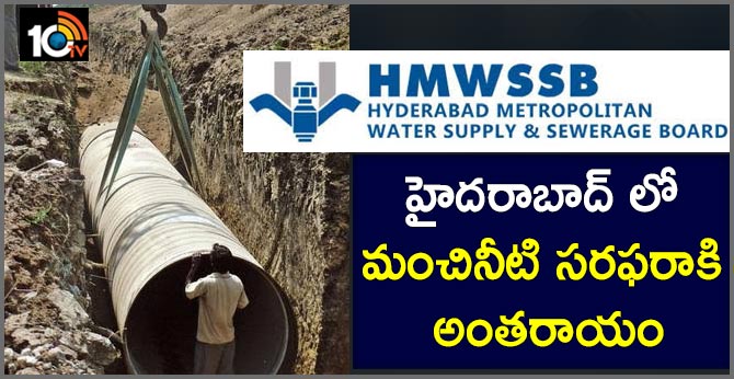 హైదరాబాద్ లో మంచినీటి సరఫరాకి అంతరాయం హైదరాబాద్ లో మంచినీటి సరఫరాకి అంతరాయం