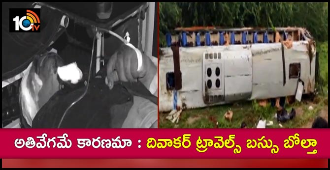 అతివేగమే కారణమా : దివాకర్ ట్రావెల్స్ బస్సు బోల్తా అతివేగమే కారణమా : దివాకర్ ట్రావెల్స్ బస్సు బోల్తా
