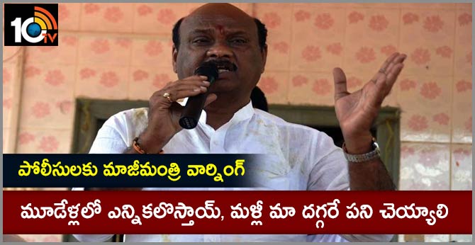 మూడేళ్లలో ఎన్నికలొస్తాయ్, మళ్లీ మా దగ్గరే పని చెయ్యాలి : పోలీసులకు మాజీమంత్రి వార్నింగ్ మూడేళ్లలో ఎన్నికలొస్తాయ్, మళ్లీ మా దగ్గరే పని చెయ్యాలి : పోలీసులకు మాజీమంత్రి వార్నింగ్