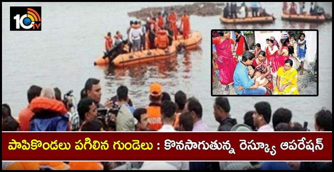 పాపికొండలు పగిలిన గుండెలు : కొనసాగుతున్న రెస్క్యూ ఆపరేషన్ పాపికొండలు పగిలిన గుండెలు : కొనసాగుతున్న రెస్క్యూ ఆపరేషన్
