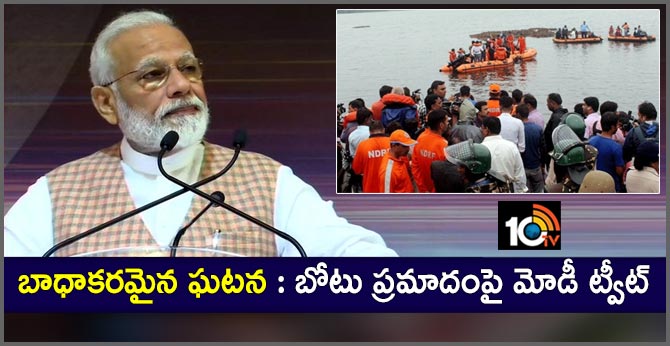 బాధాకరమైన ఘటన : బోటు ప్రమాదంపై మోడీ ట్వీట్ బాధాకరమైన ఘటన : బోటు ప్రమాదంపై మోడీ ట్వీట్