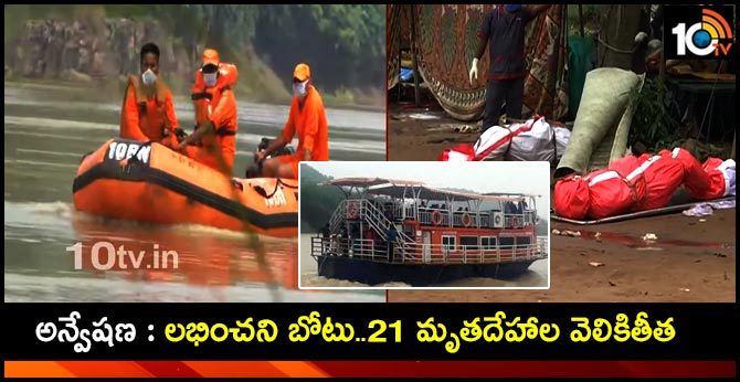 అన్వేషణ : లభించని బోటు..21 మృతదేహాల వెలికితీత అన్వేషణ : లభించని బోటు..21 మృతదేహాల వెలికితీత