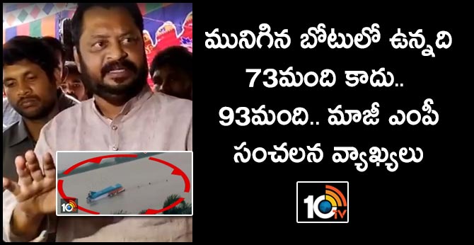 మునిగిన బోటులో ఉన్నది 73మంది కాదు.. 93మంది.. మాజీ ఎంపీ సంచలన వ్యాఖ్యలు మునిగిన బోటులో ఉన్నది 73మంది కాదు.. 93మంది.. మాజీ ఎంపీ సంచలన వ్యాఖ్యలు