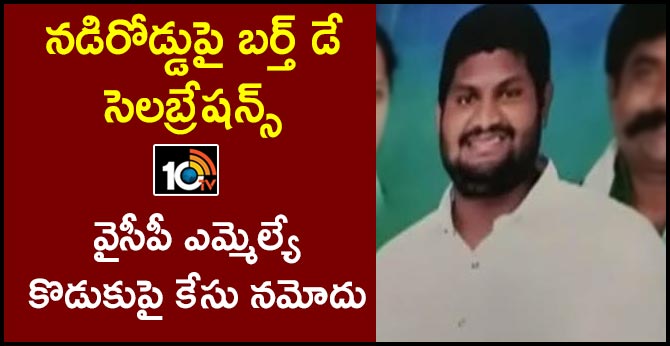 నడిరోడ్డుపై బర్త్ డే సెలబ్రేషన్స్: వైసీపీ ఎమ్మెల్యే కొడుకుపై కేసు నమోదు నడిరోడ్డుపై బర్త్ డే సెలబ్రేషన్స్: వైసీపీ ఎమ్మెల్యే కొడుకుపై కేసు నమోదు