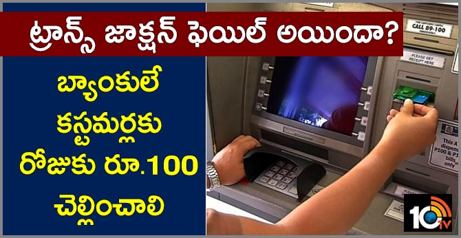 ట్రాన్ జెక్షన్ ఫెయిల్ అయిందా? : బ్యాంకులే కస్టమర్లకు రోజుకు రూ.100 చెల్లించాలి ట్రాన్ జెక్షన్ ఫెయిల్ అయిందా? : బ్యాంకులే కస్టమర్లకు రోజుకు రూ.100 చెల్లించాలి